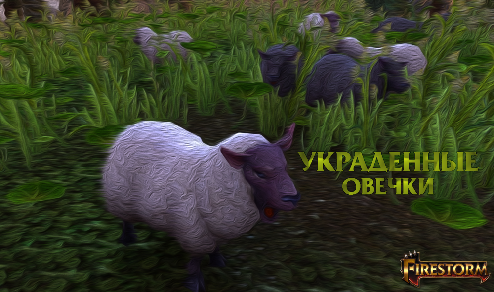 Украденные овечки.png